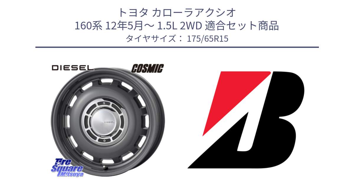 トヨタ カローラアクシオ 160系 12年5月～ 1.5L 2WD 用セット商品です。クロスブラッド DIESEL ディーゼル ホイール 15インチ と ECOPIA EP25  新車装着 175/65R15 の組合せ商品です。