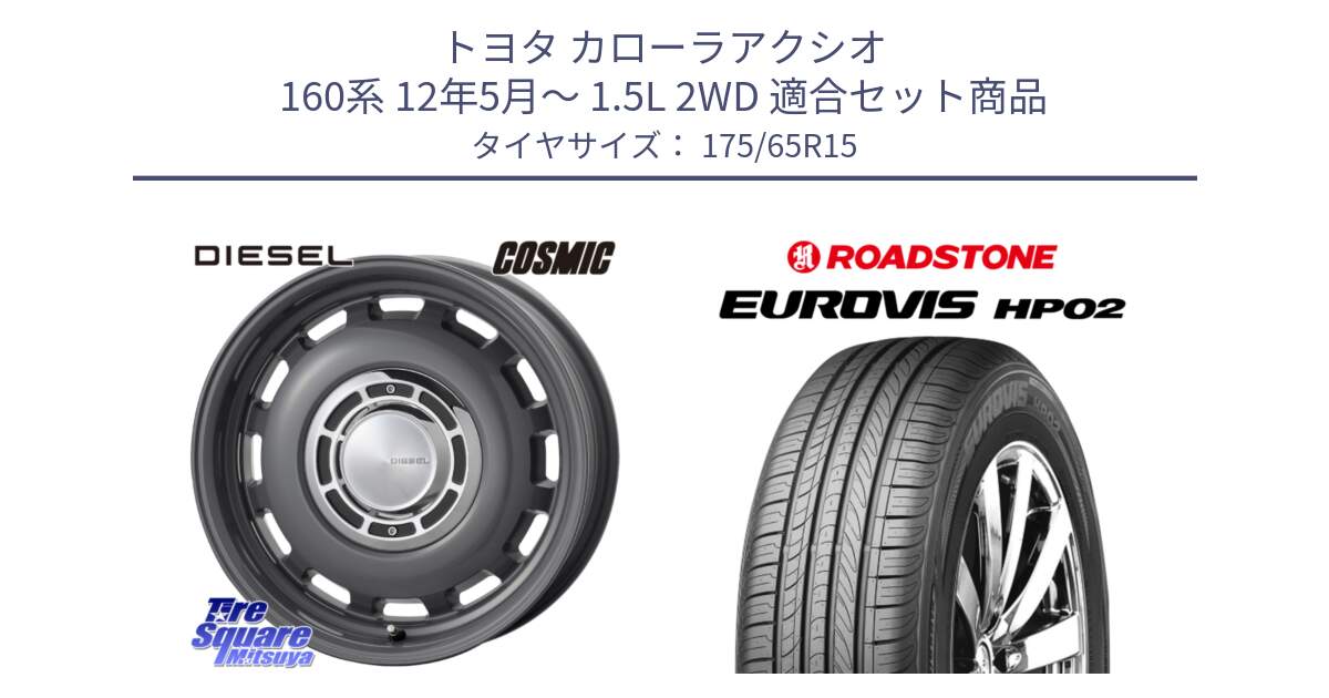 トヨタ カローラアクシオ 160系 12年5月～ 1.5L 2WD 用セット商品です。クロスブラッド DIESEL ディーゼル ホイール 15インチ と ロードストーン EUROVIS HP02 サマータイヤ 175/65R15 の組合せ商品です。