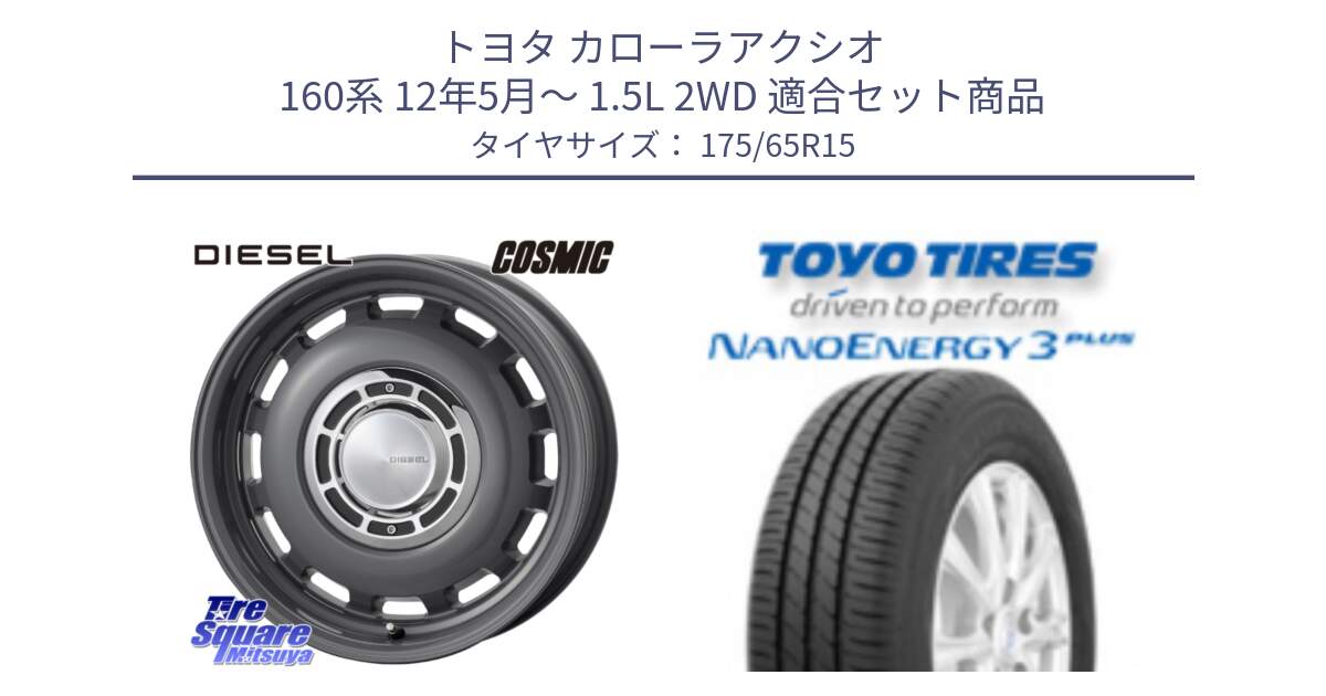 トヨタ カローラアクシオ 160系 12年5月～ 1.5L 2WD 用セット商品です。クロスブラッド DIESEL ディーゼル ホイール 15インチ と トーヨー ナノエナジー3プラス NANOENERGY 在庫● サマータイヤ 175/65R15 の組合せ商品です。