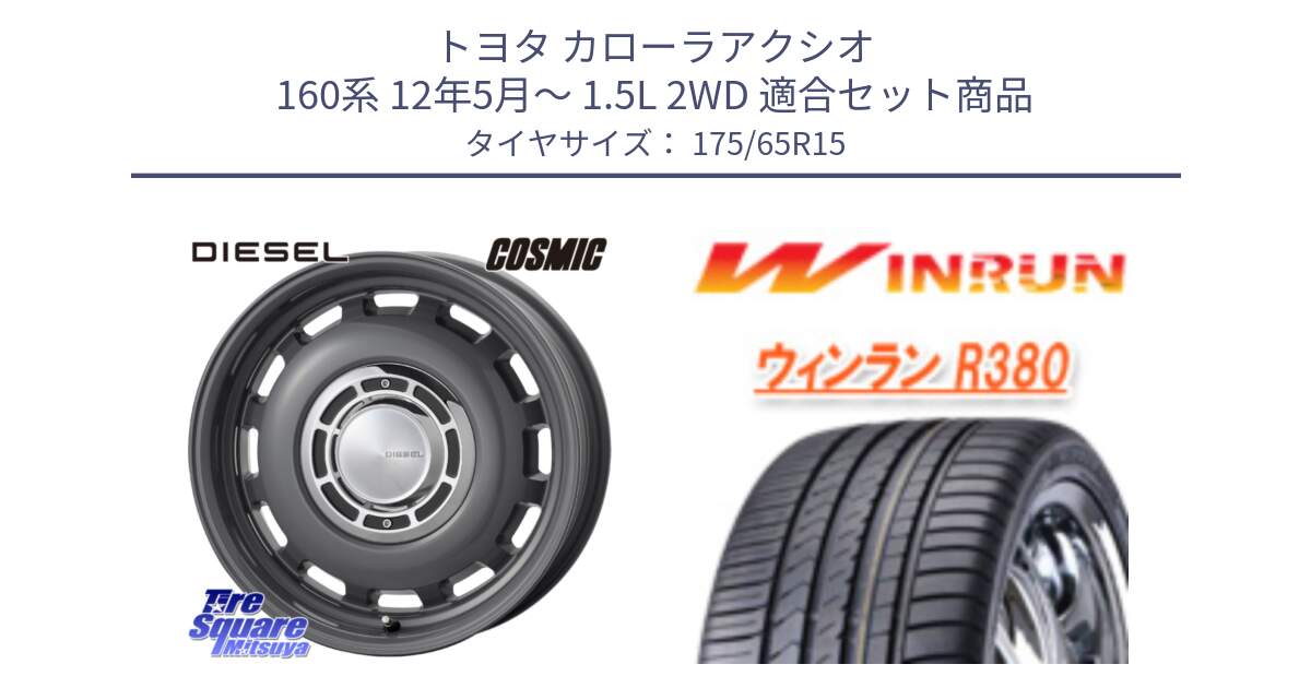 トヨタ カローラアクシオ 160系 12年5月～ 1.5L 2WD 用セット商品です。クロスブラッド DIESEL ディーゼル ホイール 15インチ と R380 サマータイヤ 175/65R15 の組合せ商品です。