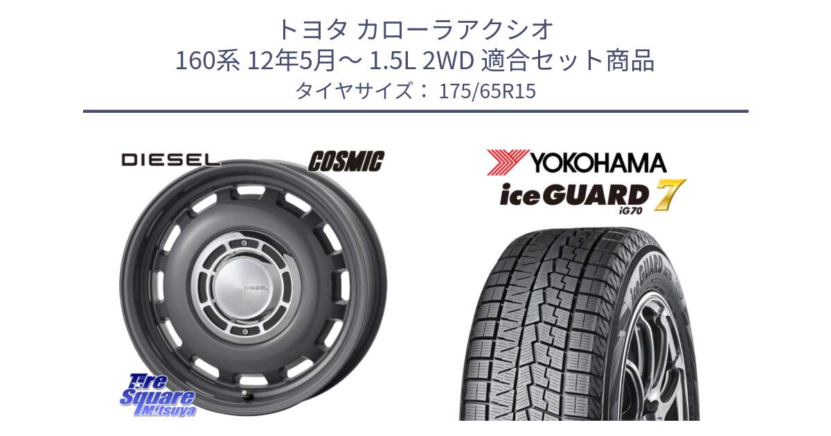 トヨタ カローラアクシオ 160系 12年5月～ 1.5L 2WD 用セット商品です。クロスブラッド DIESEL ディーゼル ホイール 15インチ と R7113 ice GUARD7 IG70  アイスガード スタッドレス 175/65R15 の組合せ商品です。