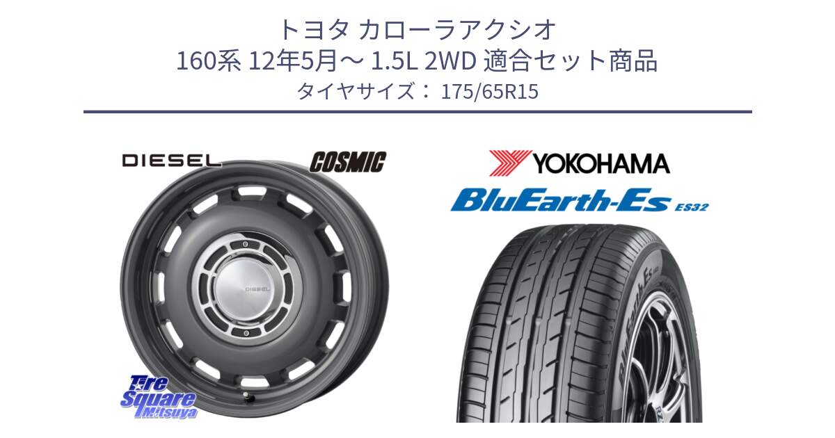 トヨタ カローラアクシオ 160系 12年5月～ 1.5L 2WD 用セット商品です。クロスブラッド DIESEL ディーゼル ホイール 15インチ と R6279 ヨコハマ BluEarth-Es ES32 175/65R15 の組合せ商品です。