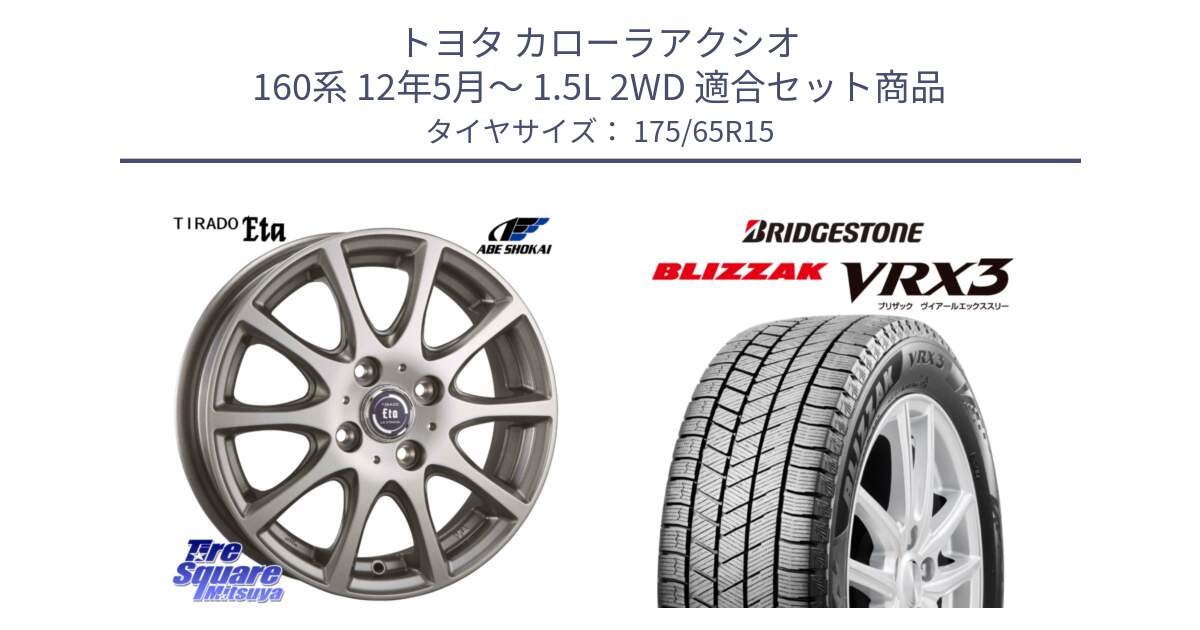 トヨタ カローラアクシオ 160系 12年5月～ 1.5L 2WD 用セット商品です。ティラード イータ と ブリザック BLIZZAK VRX3 ■ 2024年製 在庫● スタッドレス 175/65R15 の組合せ商品です。