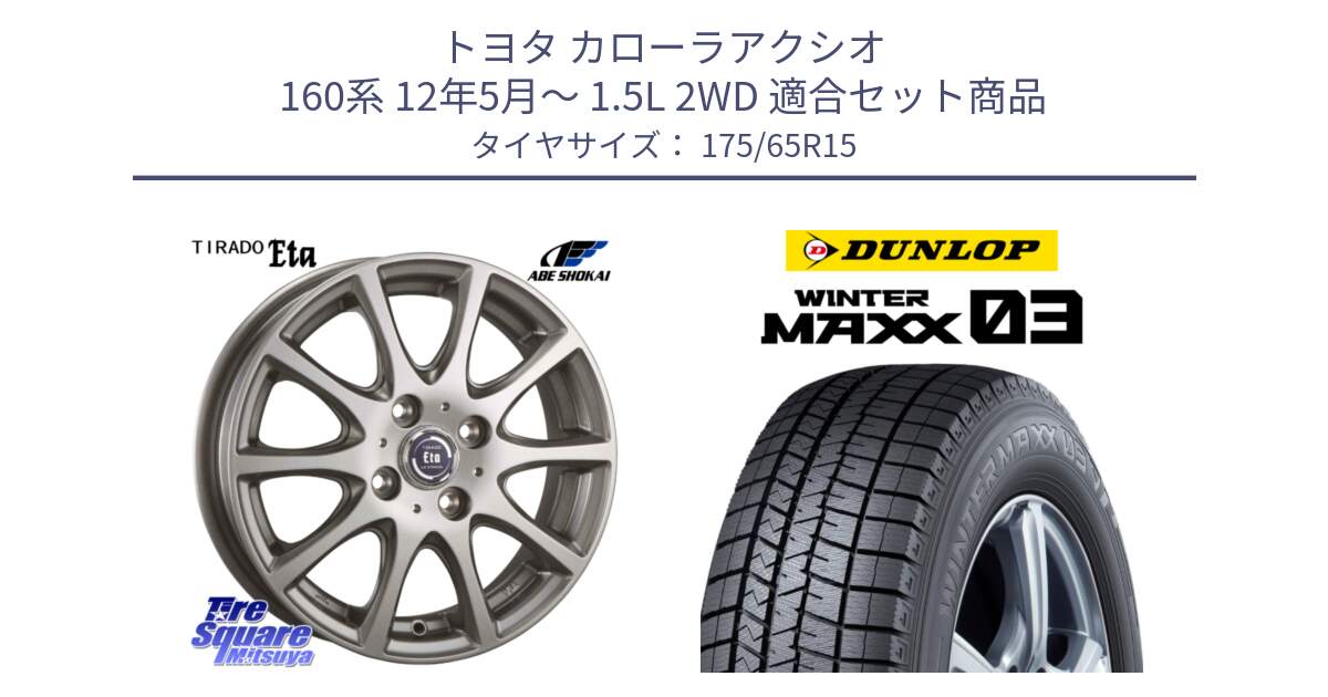 トヨタ カローラアクシオ 160系 12年5月～ 1.5L 2WD 用セット商品です。ティラード イータ と ウィンターマックス03 WM03 ダンロップ スタッドレス 175/65R15 の組合せ商品です。