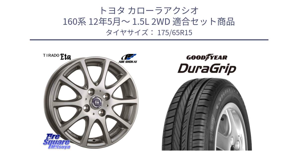 トヨタ カローラアクシオ 160系 12年5月～ 1.5L 2WD 用セット商品です。ティラード イータ と DuraGrip デュラグリップ XL 正規品 新車装着 サマータイヤ 175/65R15 の組合せ商品です。