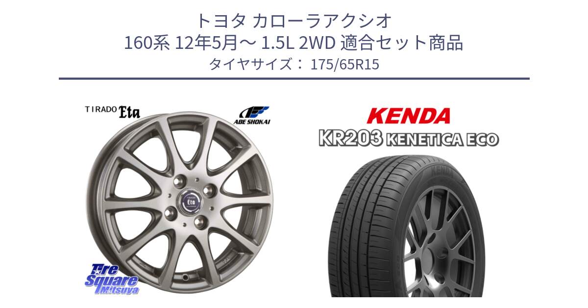 トヨタ カローラアクシオ 160系 12年5月～ 1.5L 2WD 用セット商品です。ティラード イータ と ケンダ KENETICA ECO KR203 サマータイヤ 175/65R15 の組合せ商品です。