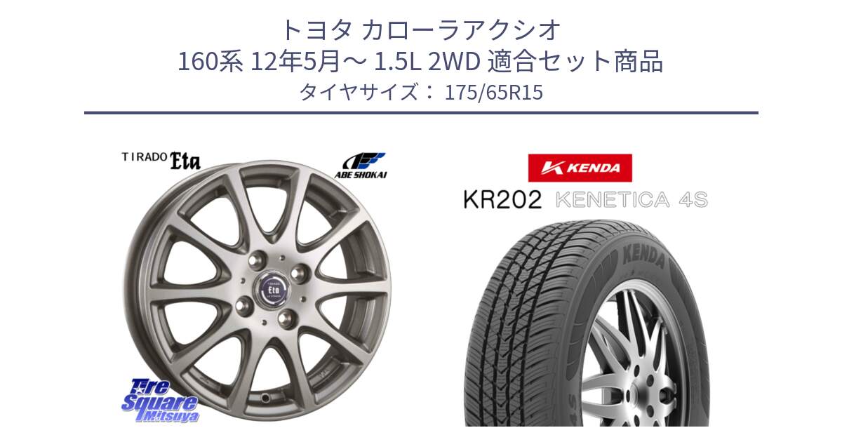 トヨタ カローラアクシオ 160系 12年5月～ 1.5L 2WD 用セット商品です。ティラード イータ と ケンダ KENETICA 4S KR202 オールシーズンタイヤ 175/65R15 の組合せ商品です。