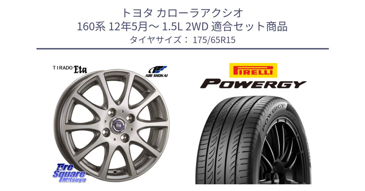 トヨタ カローラアクシオ 160系 12年5月～ 1.5L 2WD 用セット商品です。ティラード イータ と POWERGY パワジー サマータイヤ  175/65R15 の組合せ商品です。