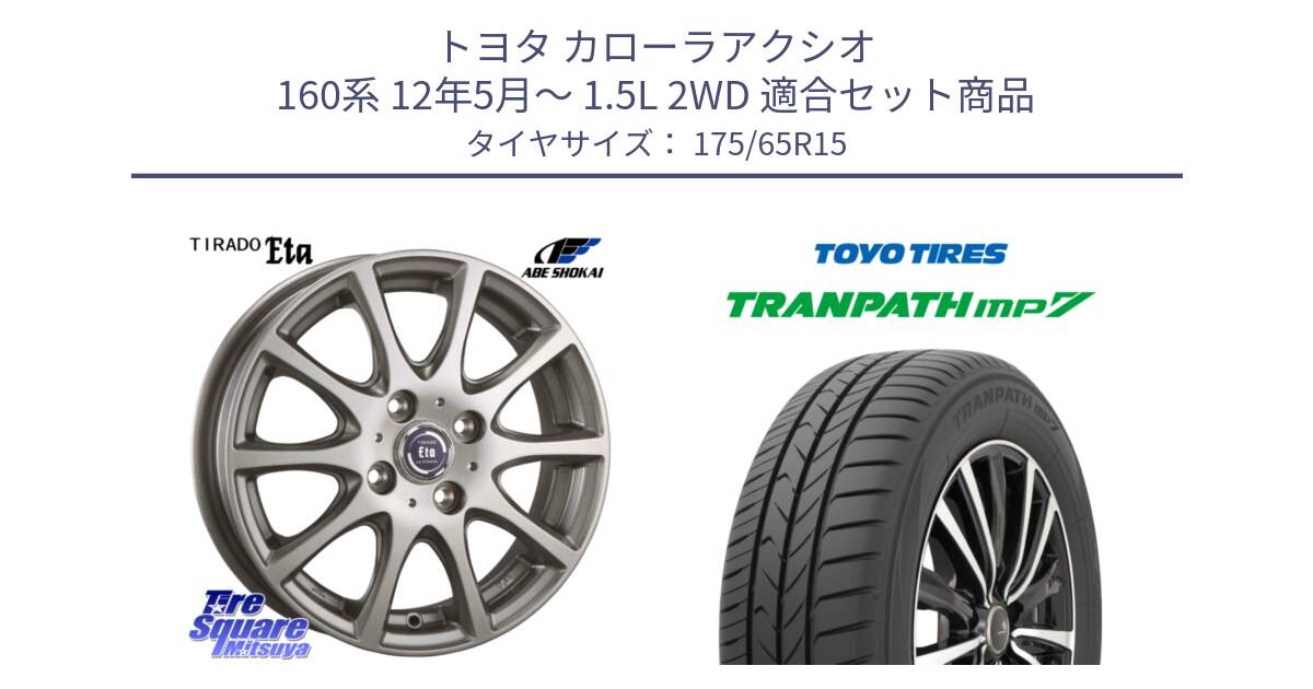 トヨタ カローラアクシオ 160系 12年5月～ 1.5L 2WD 用セット商品です。ティラード イータ と トーヨー トランパス MP7 ミニバン 在庫 TRANPATH サマータイヤ 175/65R15 の組合せ商品です。