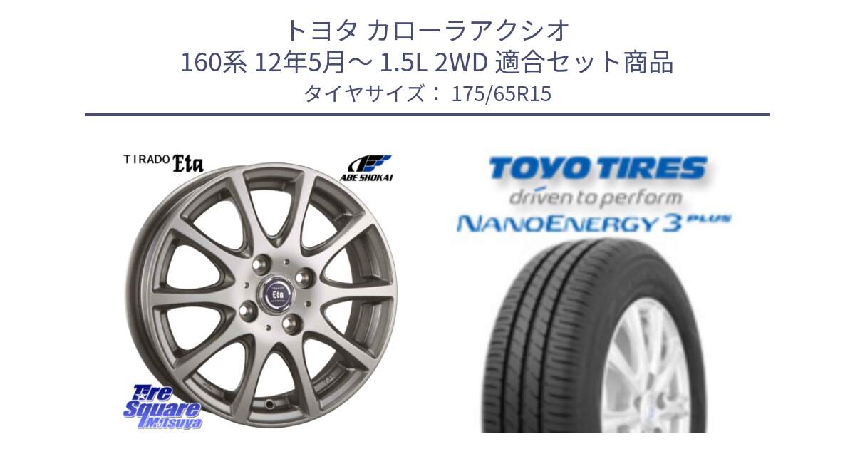 トヨタ カローラアクシオ 160系 12年5月～ 1.5L 2WD 用セット商品です。ティラード イータ と トーヨー ナノエナジー3プラス NANOENERGY 在庫● サマータイヤ 175/65R15 の組合せ商品です。