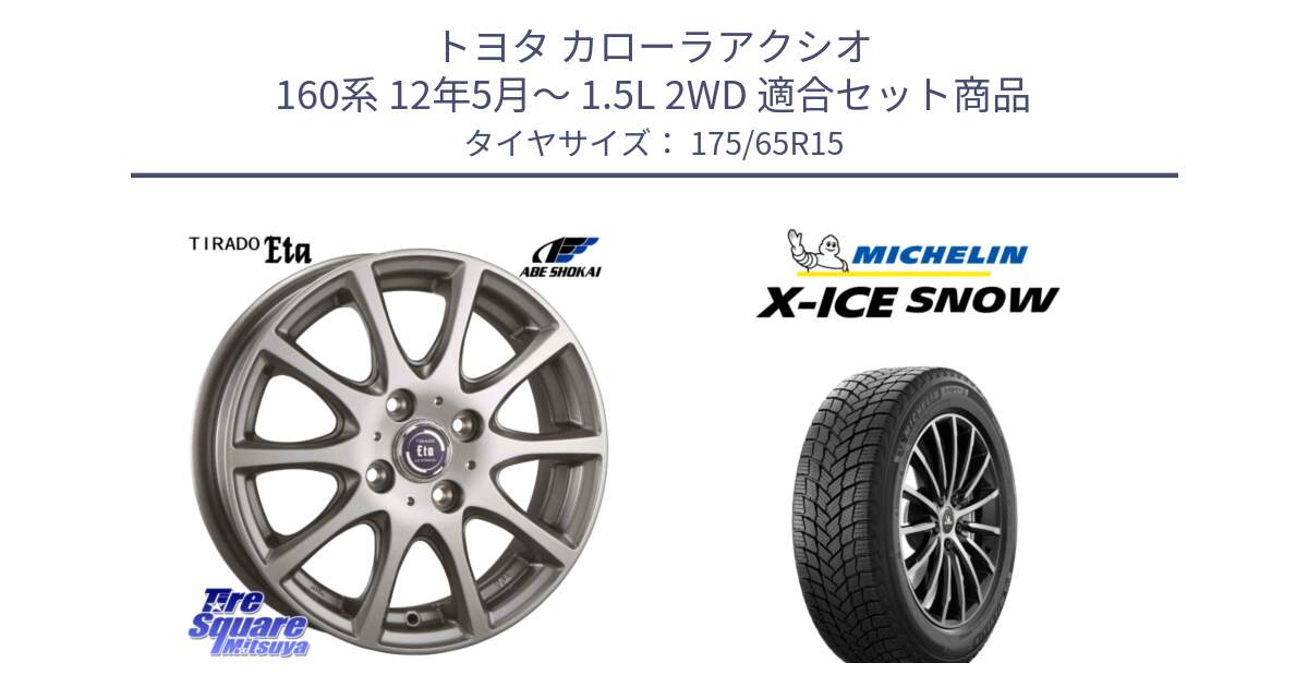 トヨタ カローラアクシオ 160系 12年5月～ 1.5L 2WD 用セット商品です。ティラード イータ と X-ICE SNOW エックスアイススノー XICE SNOW 2024年製 スタッドレス 正規品 175/65R15 の組合せ商品です。