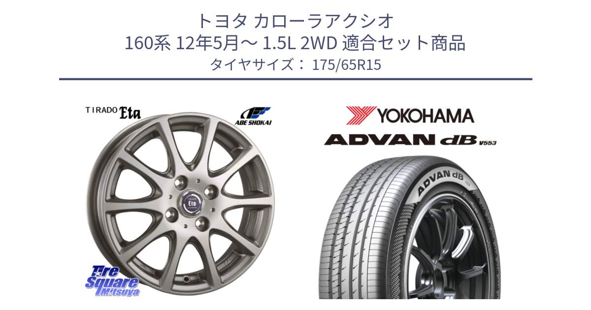 トヨタ カローラアクシオ 160系 12年5月～ 1.5L 2WD 用セット商品です。ティラード イータ と R9077 ヨコハマ ADVAN dB V553 175/65R15 の組合せ商品です。