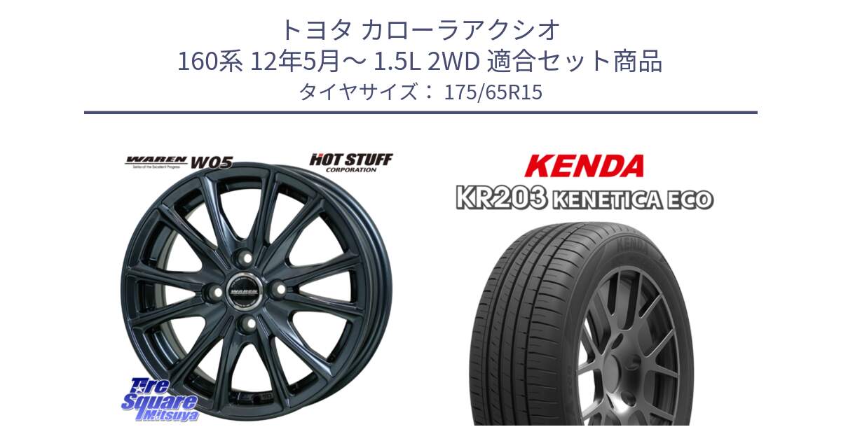 トヨタ カローラアクシオ 160系 12年5月～ 1.5L 2WD 用セット商品です。WAREN W05 ヴァーレン ホイール15インチ と ケンダ KENETICA ECO KR203 サマータイヤ 175/65R15 の組合せ商品です。