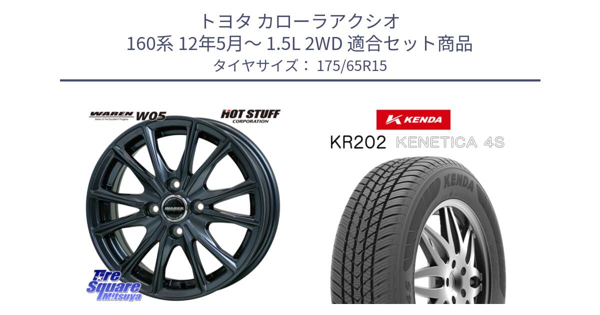 トヨタ カローラアクシオ 160系 12年5月～ 1.5L 2WD 用セット商品です。WAREN W05 ヴァーレン ホイール15インチ と ケンダ KENETICA 4S KR202 オールシーズンタイヤ 175/65R15 の組合せ商品です。