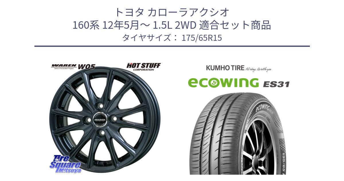 トヨタ カローラアクシオ 160系 12年5月～ 1.5L 2WD 用セット商品です。WAREN W05 ヴァーレン ホイール15インチ と ecoWING ES31 エコウィング サマータイヤ 175/65R15 の組合せ商品です。