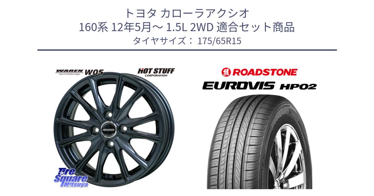 トヨタ カローラアクシオ 160系 12年5月～ 1.5L 2WD 用セット商品です。WAREN W05 ヴァーレン ホイール15インチ と ロードストーン EUROVIS HP02 サマータイヤ 175/65R15 の組合せ商品です。