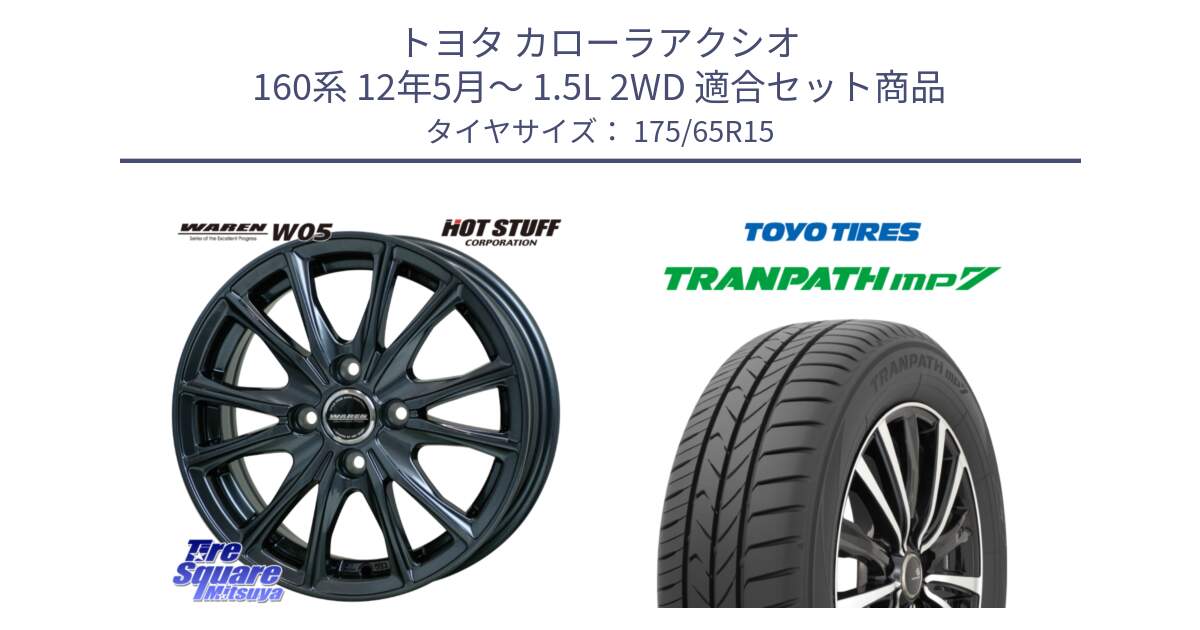 トヨタ カローラアクシオ 160系 12年5月～ 1.5L 2WD 用セット商品です。WAREN W05 ヴァーレン ホイール15インチ と トーヨー トランパス MP7 ミニバン 在庫 TRANPATH サマータイヤ 175/65R15 の組合せ商品です。