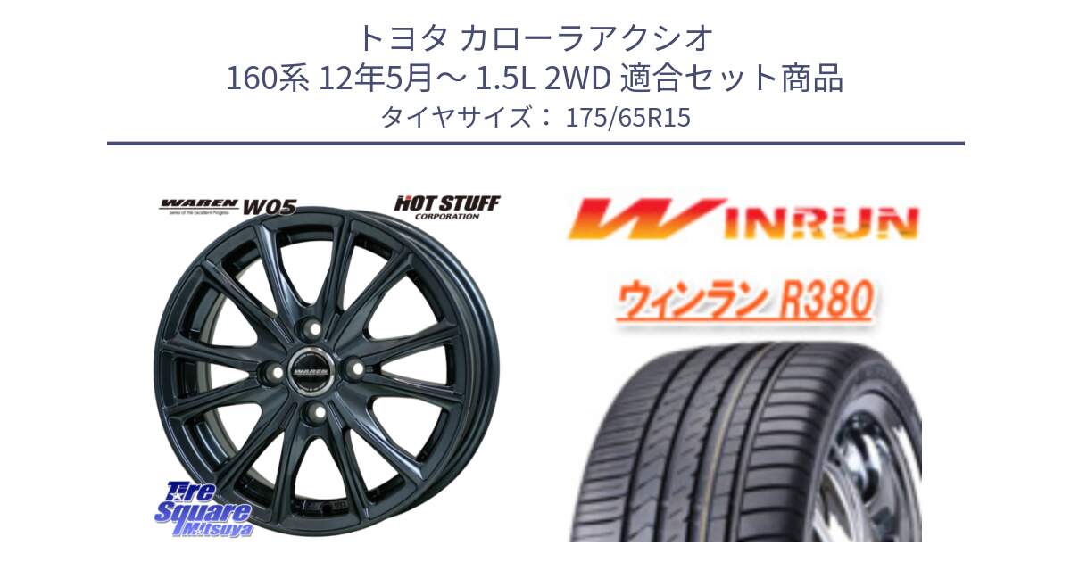 トヨタ カローラアクシオ 160系 12年5月～ 1.5L 2WD 用セット商品です。WAREN W05 ヴァーレン ホイール15インチ と R380 サマータイヤ 175/65R15 の組合せ商品です。