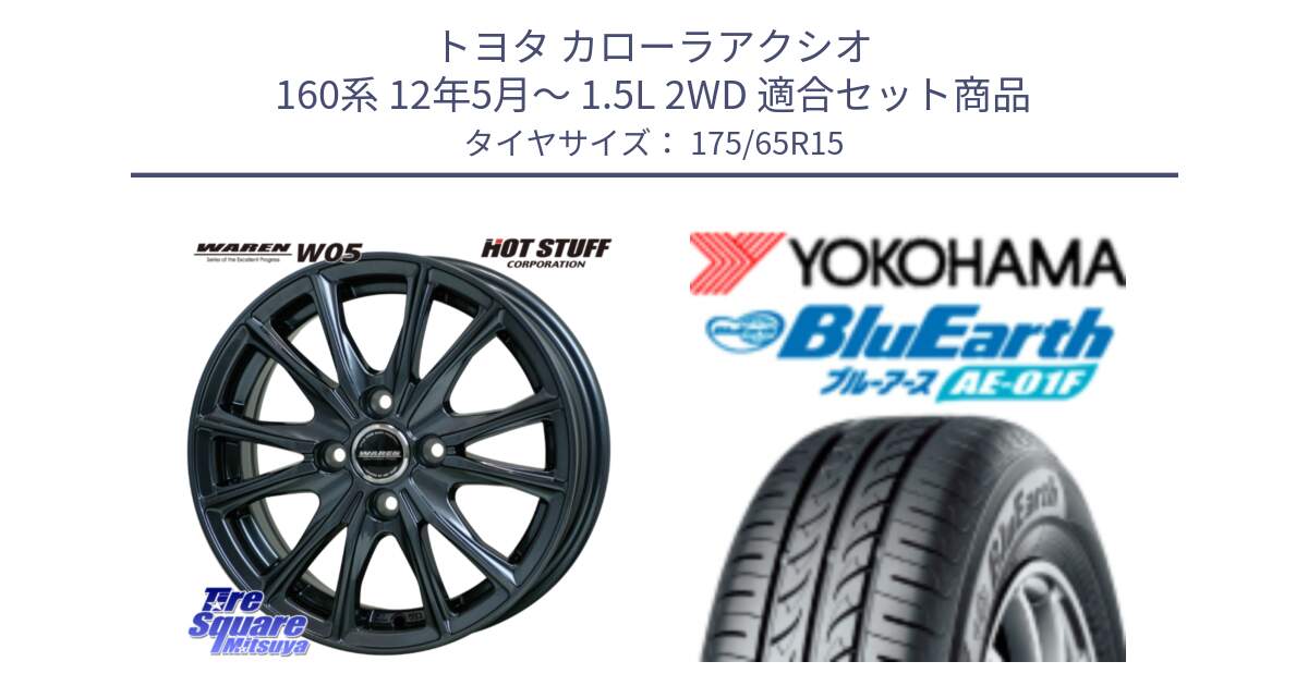 トヨタ カローラアクシオ 160系 12年5月～ 1.5L 2WD 用セット商品です。WAREN W05 ヴァーレン ホイール15インチ と F8326 ヨコハマ BluEarth AE01F 175/65R15 の組合せ商品です。