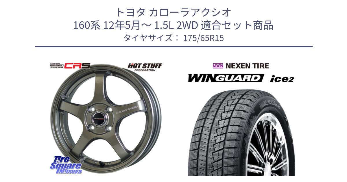 トヨタ カローラアクシオ 160系 12年5月～ 1.5L 2WD 用セット商品です。クロススピード CR5 CR-5 軽量 BRM ホイール 15インチ と ネクセン WINGUARD ice2 ウィンガードアイス 2024年製 スタッドレスタイヤ 175/65R15 の組合せ商品です。