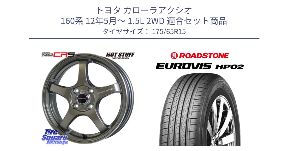 トヨタ カローラアクシオ 160系 12年5月～ 1.5L 2WD 用セット商品です。クロススピード CR5 CR-5 軽量 BRM ホイール 15インチ と ロードストーン EUROVIS HP02 サマータイヤ 175/65R15 の組合せ商品です。