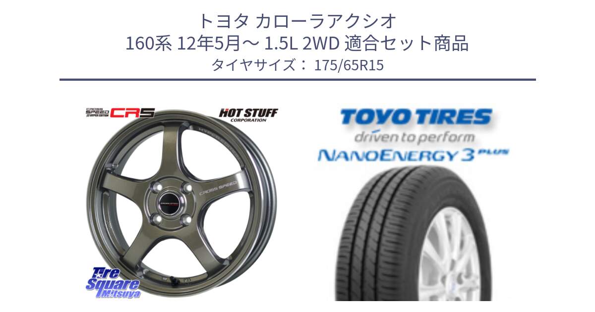 トヨタ カローラアクシオ 160系 12年5月～ 1.5L 2WD 用セット商品です。クロススピード CR5 CR-5 軽量 BRM ホイール 15インチ と トーヨー ナノエナジー3プラス NANOENERGY 在庫● サマータイヤ 175/65R15 の組合せ商品です。