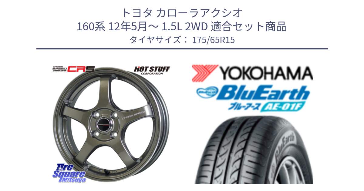 トヨタ カローラアクシオ 160系 12年5月～ 1.5L 2WD 用セット商品です。クロススピード CR5 CR-5 軽量 BRM ホイール 15インチ と F8326 ヨコハマ BluEarth AE01F 175/65R15 の組合せ商品です。