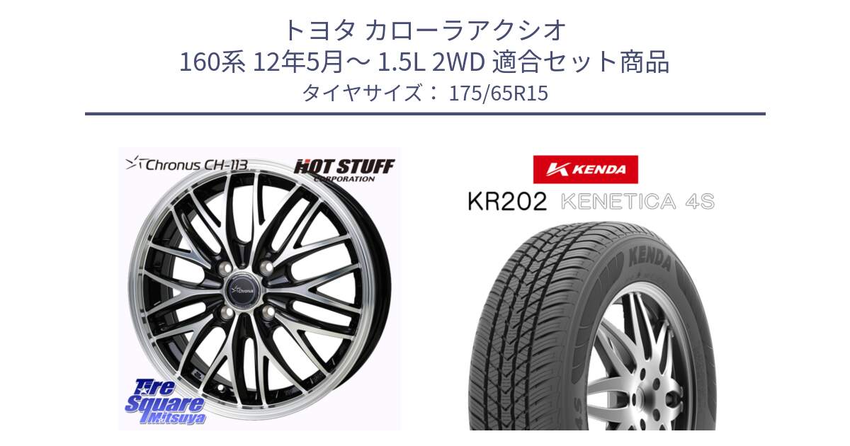 トヨタ カローラアクシオ 160系 12年5月～ 1.5L 2WD 用セット商品です。Chronus CH-113 ホイール 15インチ と ケンダ KENETICA 4S KR202 オールシーズンタイヤ 175/65R15 の組合せ商品です。