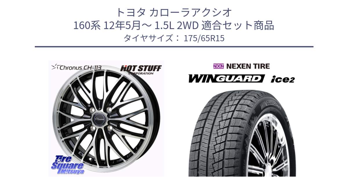 トヨタ カローラアクシオ 160系 12年5月～ 1.5L 2WD 用セット商品です。Chronus CH-113 ホイール 15インチ と WINGUARD ice2 スタッドレス  2024年製 175/65R15 の組合せ商品です。