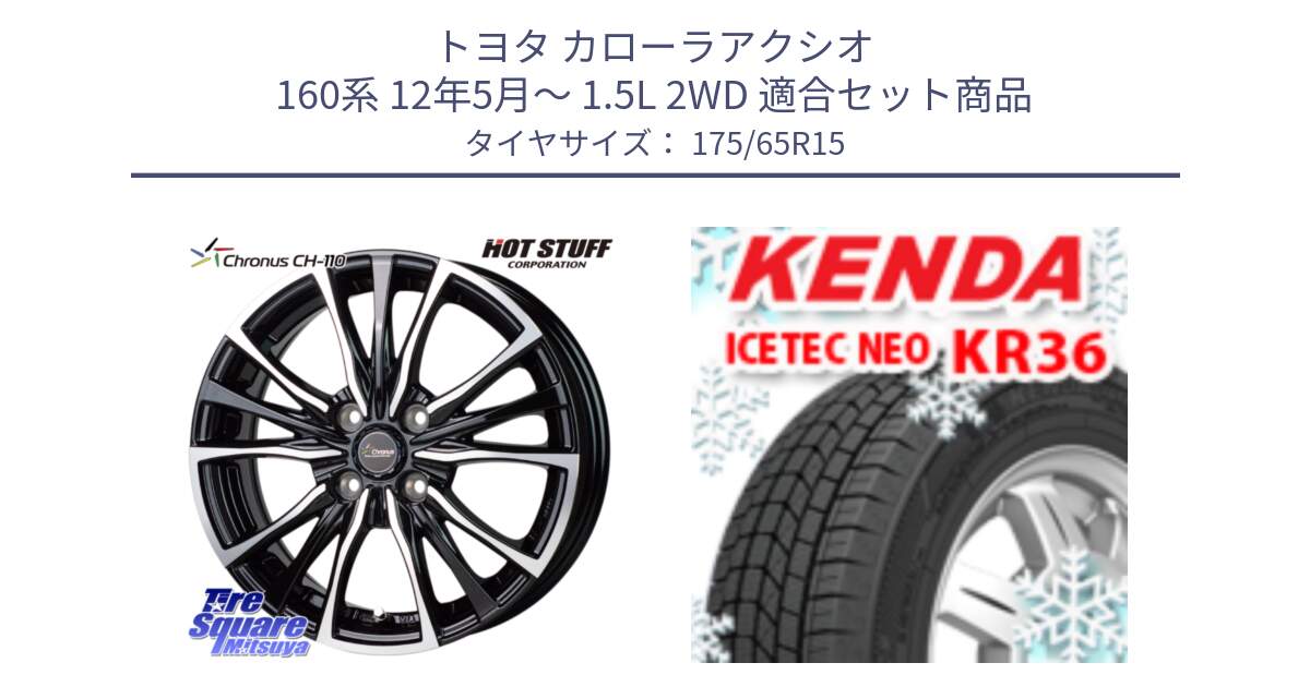 トヨタ カローラアクシオ 160系 12年5月～ 1.5L 2WD 用セット商品です。Chronus クロノス CH-110 CH110 ホイール 15インチ と ケンダ KR36 ICETEC NEO アイステックネオ 2024年製 スタッドレスタイヤ 175/65R15 の組合せ商品です。