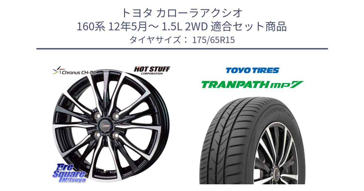 トヨタ カローラアクシオ 160系 12年5月～ 1.5L 2WD 用セット商品です。Chronus クロノス CH-110 CH110 ホイール 15インチ と トーヨー トランパス MP7 ミニバン 在庫 TRANPATH サマータイヤ 175/65R15 の組合せ商品です。