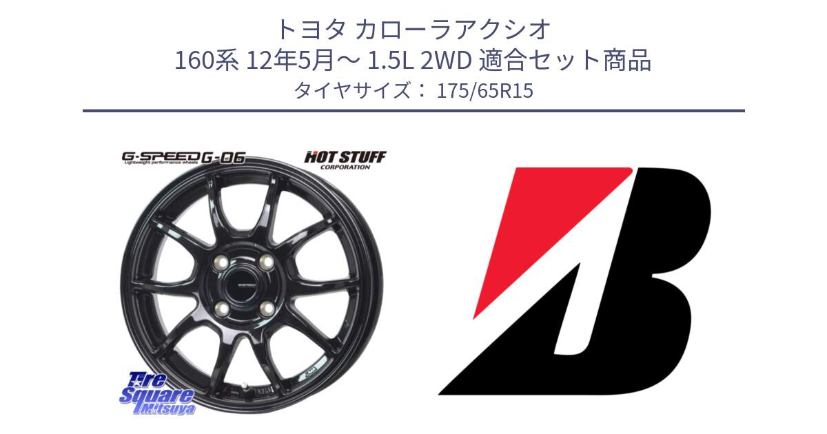 トヨタ カローラアクシオ 160系 12年5月～ 1.5L 2WD 用セット商品です。G-SPEED G-06 G06 ホイール 15インチ と ECOPIA EP150  新車装着 175/65R15 の組合せ商品です。