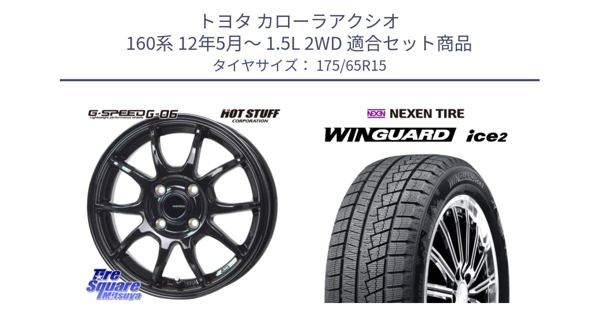 トヨタ カローラアクシオ 160系 12年5月～ 1.5L 2WD 用セット商品です。G-SPEED G-06 G06 ホイール 15インチ と WINGUARD ice2 スタッドレス  2024年製 175/65R15 の組合せ商品です。