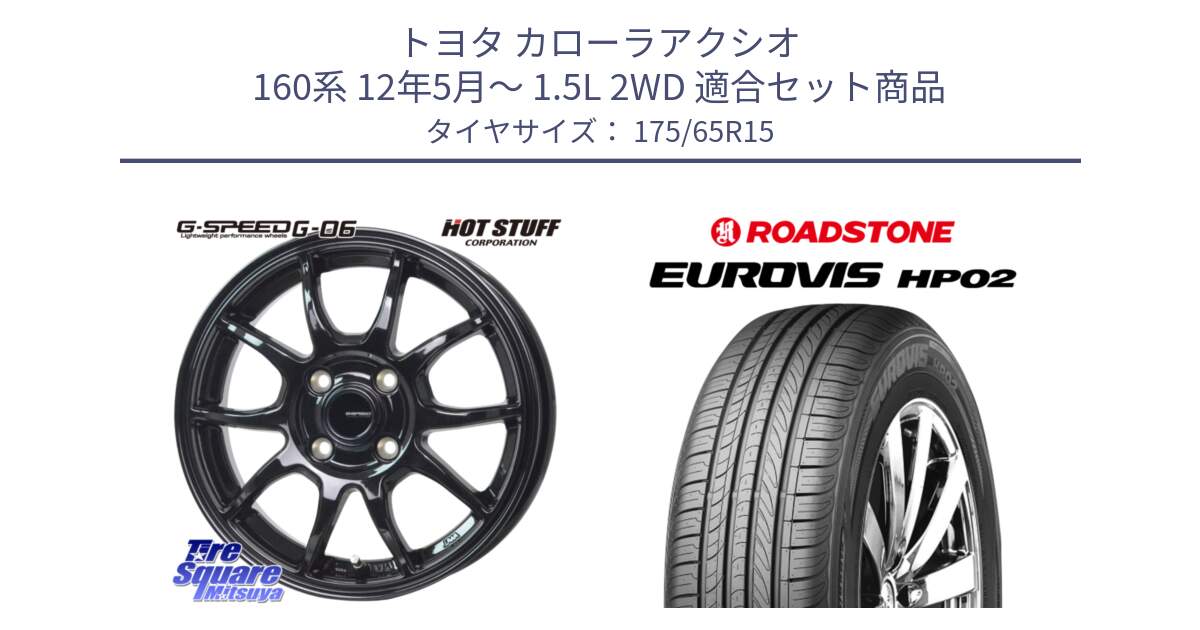 トヨタ カローラアクシオ 160系 12年5月～ 1.5L 2WD 用セット商品です。G-SPEED G-06 G06 ホイール 15インチ と ロードストーン EUROVIS HP02 サマータイヤ 175/65R15 の組合せ商品です。