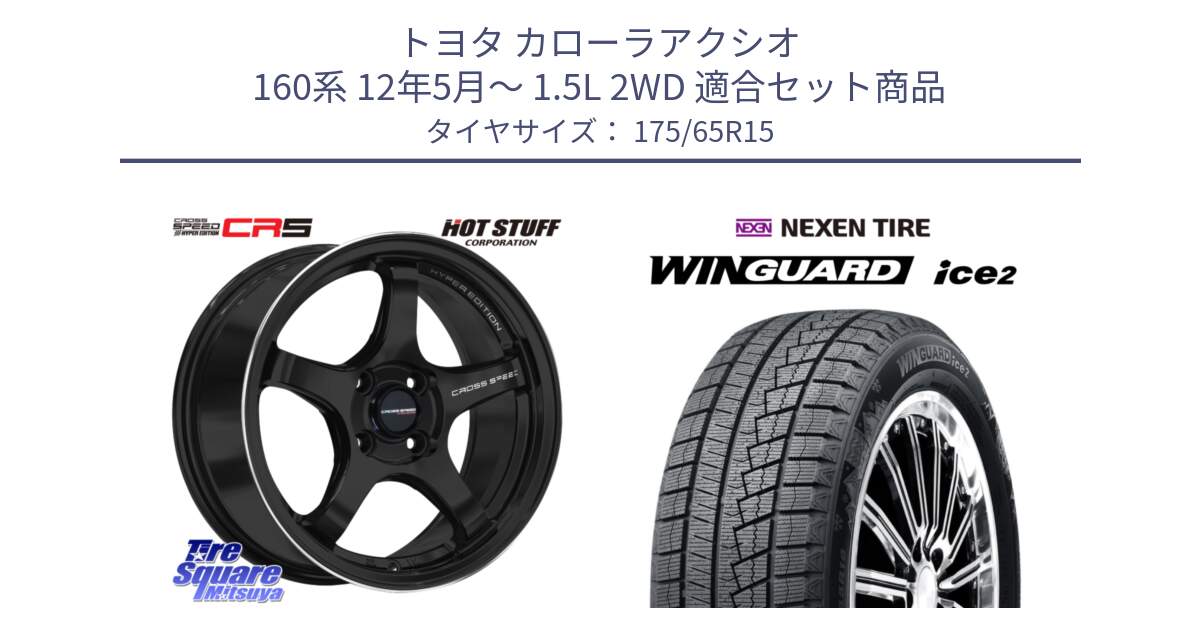 トヨタ カローラアクシオ 160系 12年5月～ 1.5L 2WD 用セット商品です。クロススピード CR5 CR-5 軽量 BK ホイール 15インチ と ネクセン WINGUARD ice2 ウィンガードアイス 2024年製 スタッドレスタイヤ 175/65R15 の組合せ商品です。