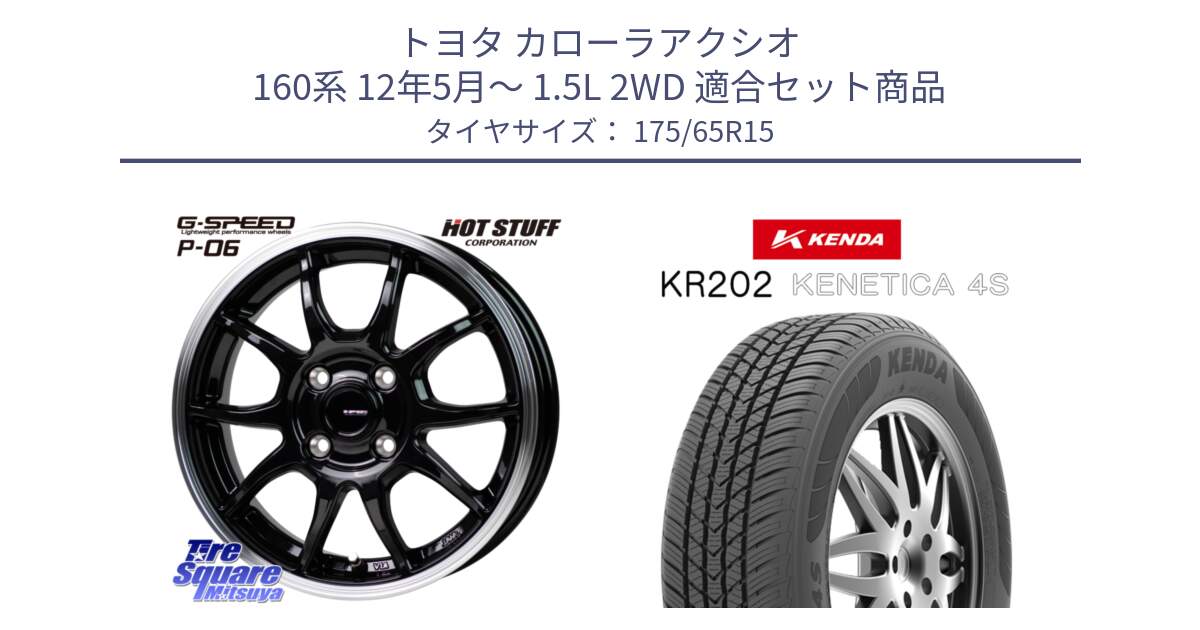 トヨタ カローラアクシオ 160系 12年5月～ 1.5L 2WD 用セット商品です。G-SPEED P06 P-06 ホイール 15インチ と ケンダ KENETICA 4S KR202 オールシーズンタイヤ 175/65R15 の組合せ商品です。