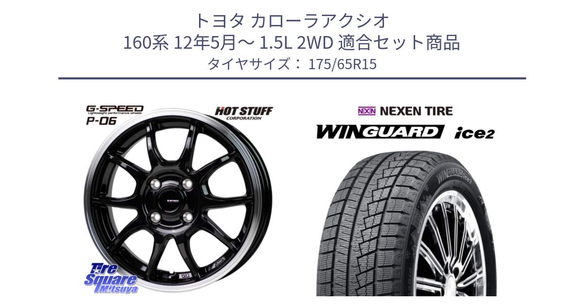 トヨタ カローラアクシオ 160系 12年5月～ 1.5L 2WD 用セット商品です。G-SPEED P06 P-06 ホイール 15インチ と ネクセン WINGUARD ice2 ウィンガードアイス 2024年製 スタッドレスタイヤ 175/65R15 の組合せ商品です。