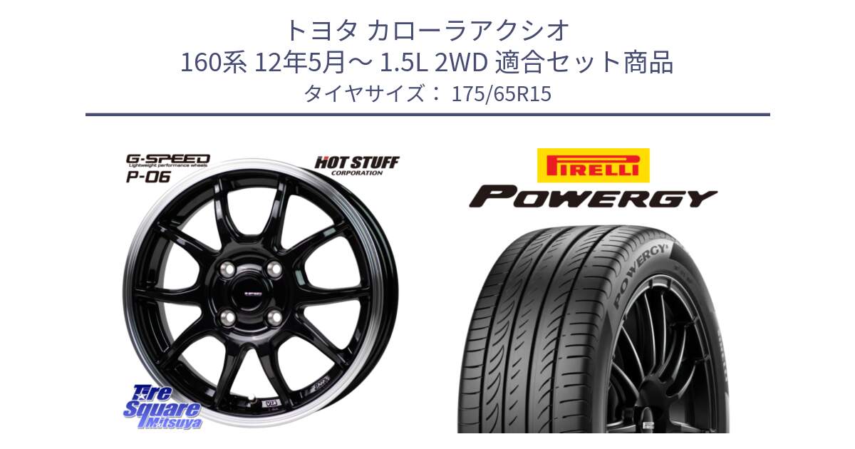 トヨタ カローラアクシオ 160系 12年5月～ 1.5L 2WD 用セット商品です。G-SPEED P06 P-06 ホイール 15インチ と POWERGY パワジー サマータイヤ  175/65R15 の組合せ商品です。