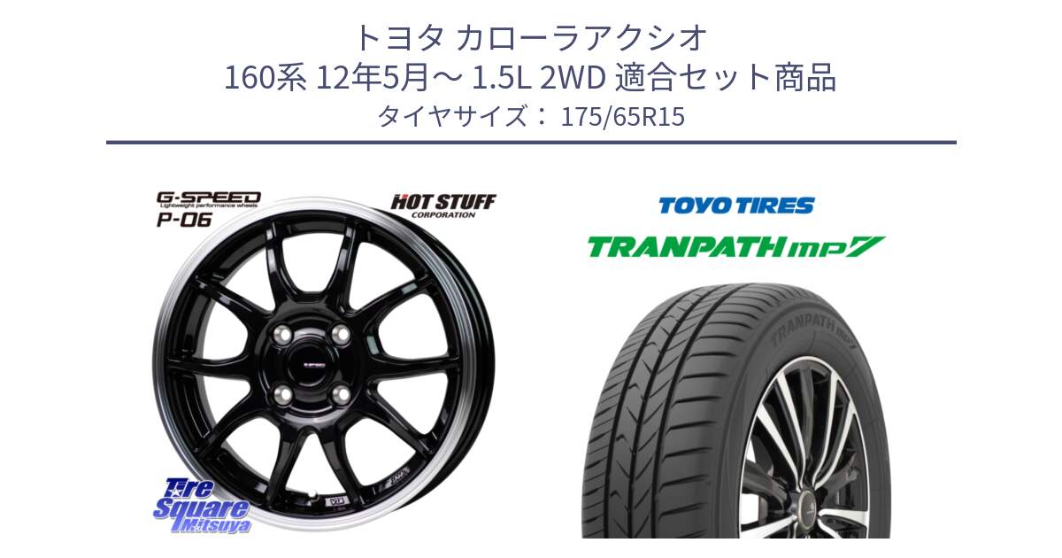 トヨタ カローラアクシオ 160系 12年5月～ 1.5L 2WD 用セット商品です。G-SPEED P06 P-06 ホイール 15インチ と トーヨー トランパス MP7 ミニバン 在庫 TRANPATH サマータイヤ 175/65R15 の組合せ商品です。