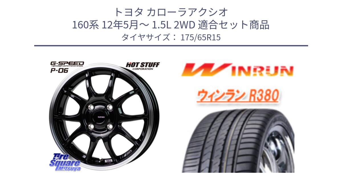 トヨタ カローラアクシオ 160系 12年5月～ 1.5L 2WD 用セット商品です。G-SPEED P06 P-06 ホイール 15インチ と R380 サマータイヤ 175/65R15 の組合せ商品です。