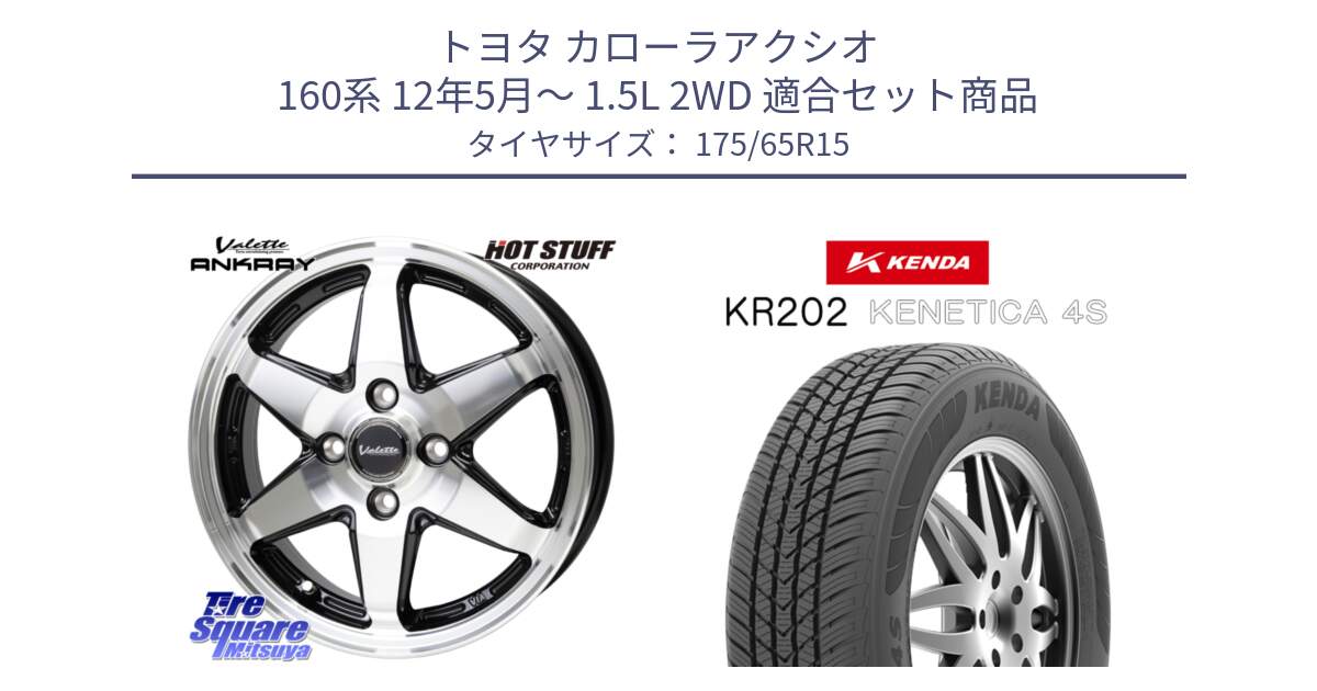 トヨタ カローラアクシオ 160系 12年5月～ 1.5L 2WD 用セット商品です。Valette ANKRAY アンクレイ ホイール 15インチ と ケンダ KENETICA 4S KR202 オールシーズンタイヤ 175/65R15 の組合せ商品です。