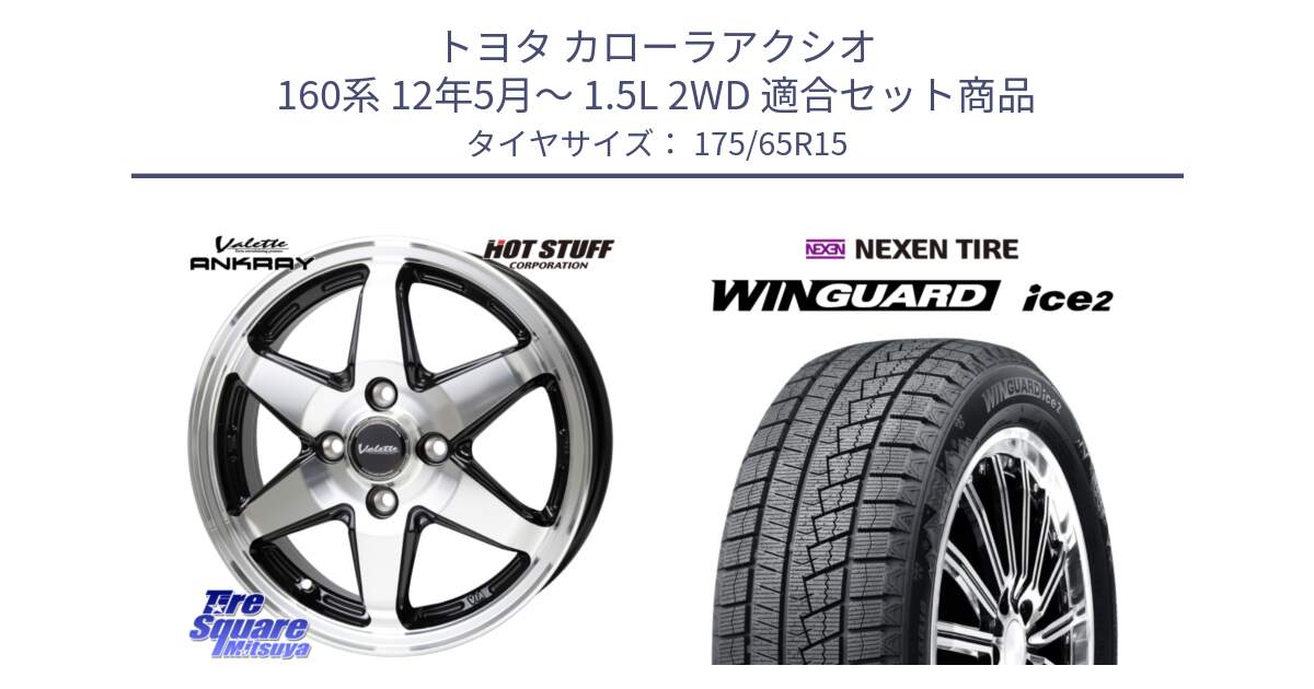 トヨタ カローラアクシオ 160系 12年5月～ 1.5L 2WD 用セット商品です。Valette ANKRAY アンクレイ ホイール 15インチ と ネクセン WINGUARD ice2 ウィンガードアイス 2024年製 スタッドレスタイヤ 175/65R15 の組合せ商品です。