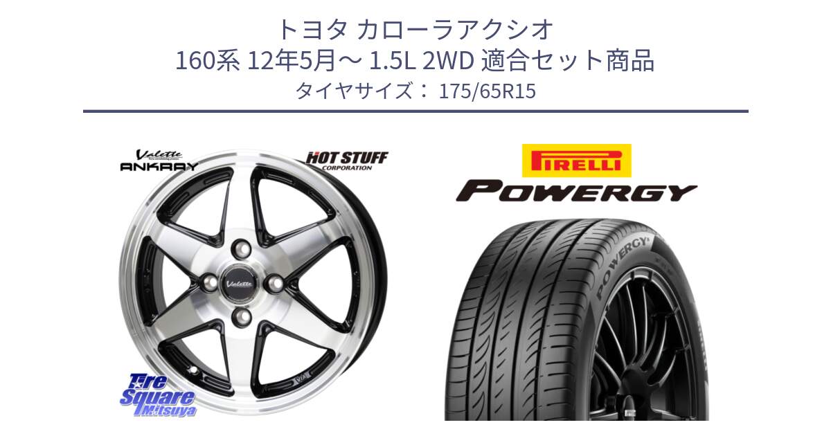 トヨタ カローラアクシオ 160系 12年5月～ 1.5L 2WD 用セット商品です。Valette ANKRAY アンクレイ ホイール 15インチ と POWERGY パワジー サマータイヤ  175/65R15 の組合せ商品です。