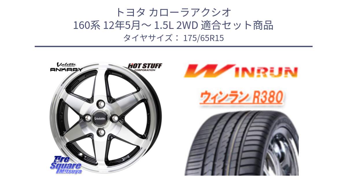 トヨタ カローラアクシオ 160系 12年5月～ 1.5L 2WD 用セット商品です。Valette ANKRAY アンクレイ ホイール 15インチ と R380 サマータイヤ 175/65R15 の組合せ商品です。