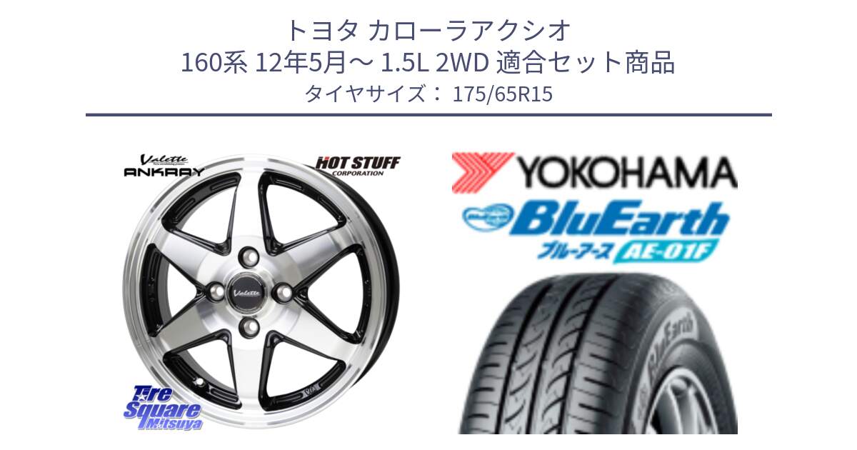 トヨタ カローラアクシオ 160系 12年5月～ 1.5L 2WD 用セット商品です。Valette ANKRAY アンクレイ ホイール 15インチ と F8326 ヨコハマ BluEarth AE01F 175/65R15 の組合せ商品です。