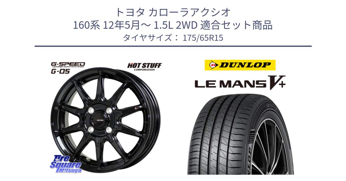 トヨタ カローラアクシオ 160系 12年5月～ 1.5L 2WD 用セット商品です。G-SPEED G-05 G05 4H 在庫● ホイール  4本 15インチ と ダンロップ LEMANS5+ ルマンV+ 175/65R15 の組合せ商品です。