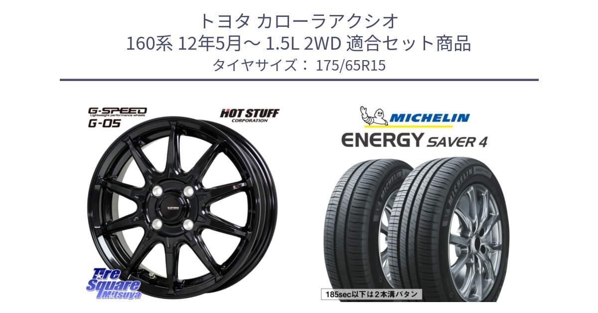 トヨタ カローラアクシオ 160系 12年5月～ 1.5L 2WD 用セット商品です。G-SPEED G-05 G05 4H 在庫● ホイール  4本 15インチ と ENERGY SAVER4 エナジーセイバー4 88H XL 正規 175/65R15 の組合せ商品です。