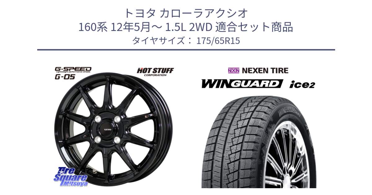 トヨタ カローラアクシオ 160系 12年5月～ 1.5L 2WD 用セット商品です。G-SPEED G-05 G05 4H 在庫● ホイール  4本 15インチ と WINGUARD ice2 スタッドレス  2024年製 175/65R15 の組合せ商品です。