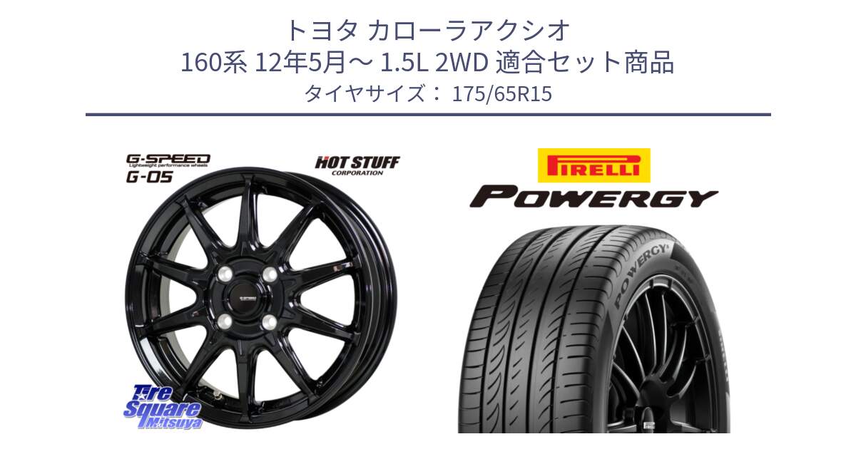 トヨタ カローラアクシオ 160系 12年5月～ 1.5L 2WD 用セット商品です。G-SPEED G-05 G05 4H 在庫● ホイール  4本 15インチ と POWERGY パワジー サマータイヤ  175/65R15 の組合せ商品です。