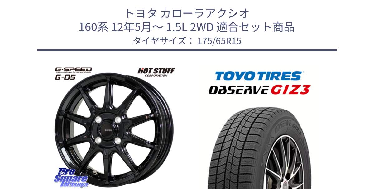 トヨタ カローラアクシオ 160系 12年5月～ 1.5L 2WD 用セット商品です。G-SPEED G-05 G05 4H 在庫● ホイール  4本 15インチ と OBSERVE GIZ3 オブザーブ ギズ3 2024年製 スタッドレス 175/65R15 の組合せ商品です。